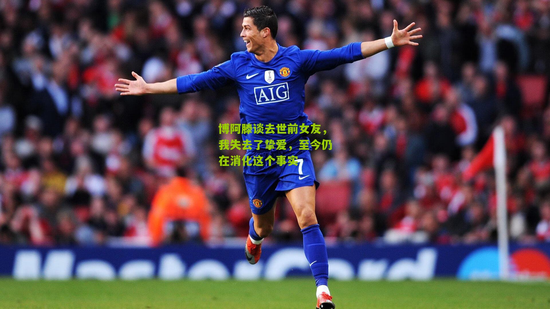 博阿滕谈去世前女友，我失去了挚爱，至今仍在消化这个事实