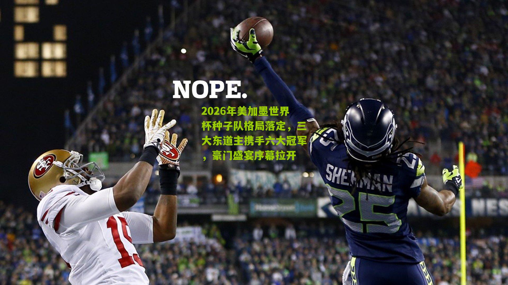 2026年美加墨世界杯种子队格局落定，三大东道主携手六大冠军，豪门盛宴序幕拉开