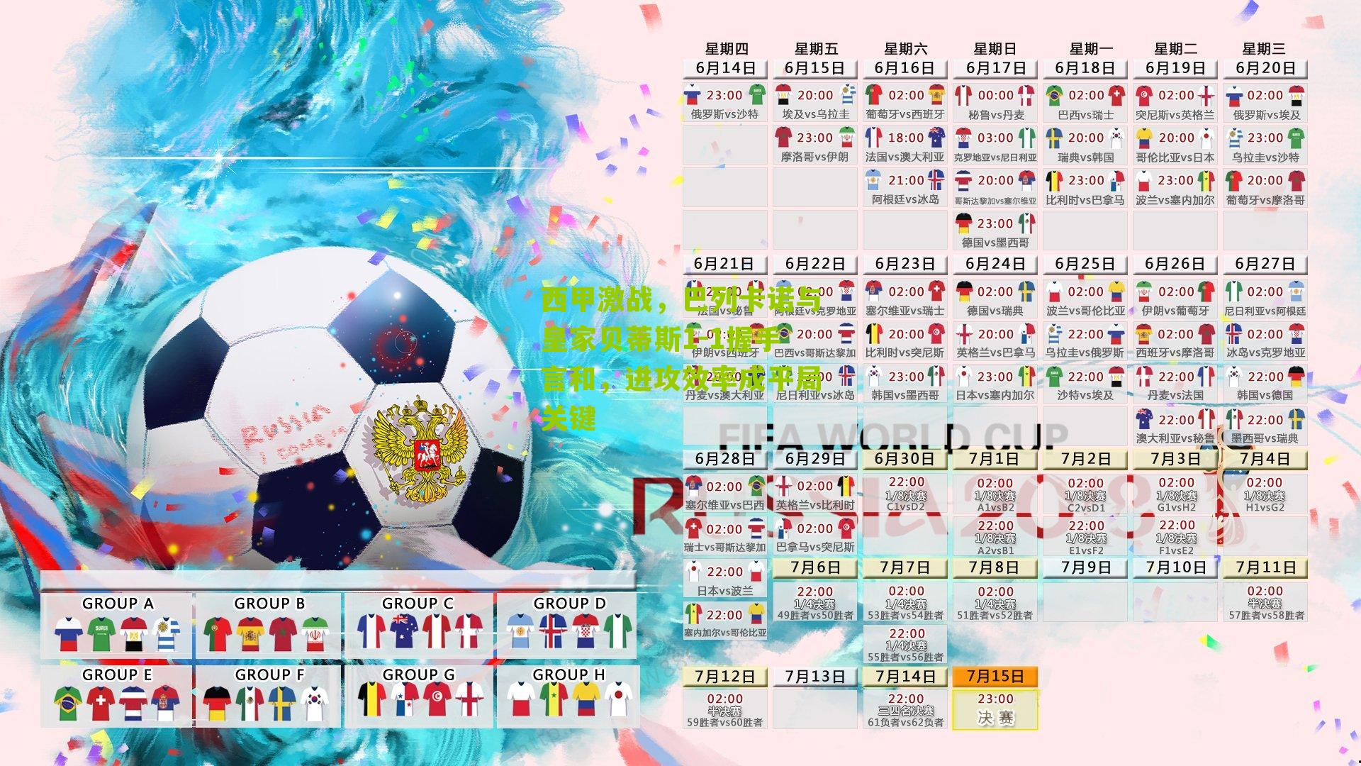 西甲激战，巴列卡诺与皇家贝蒂斯1-1握手言和，进攻效率成平局关键