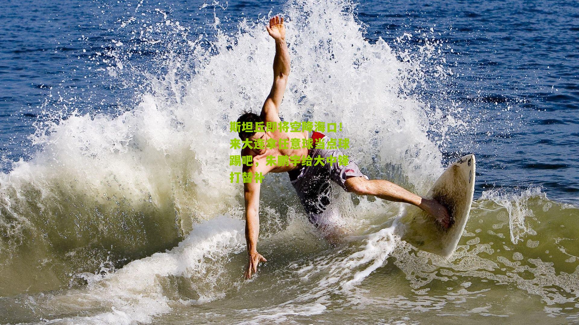 斯坦丘即将空降海口!来大连拿任意球当点球踢吧,朱鹏宇给大中锋打替补