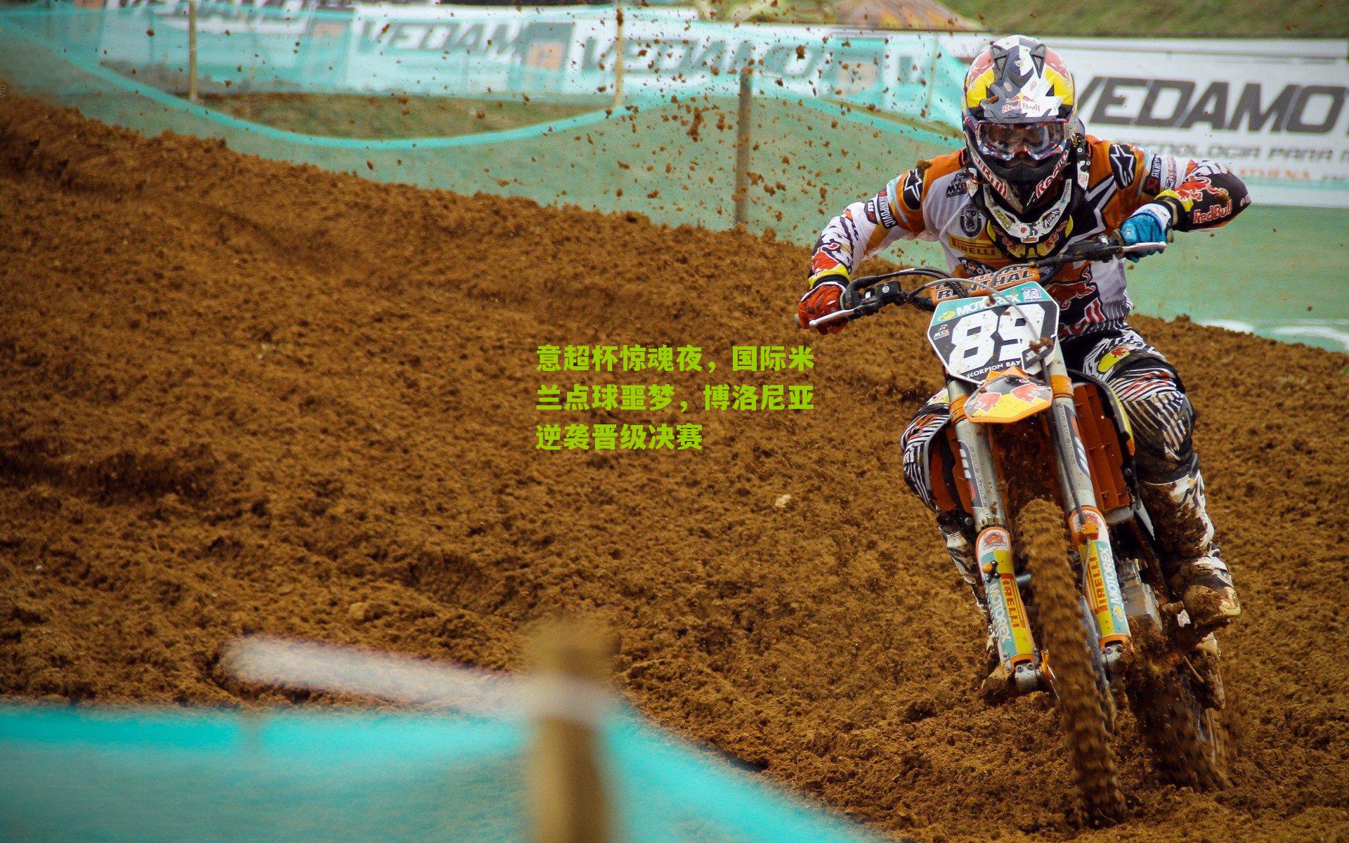 意超杯惊魂夜,国际米兰点球噩梦,博洛尼亚逆袭晋级决赛