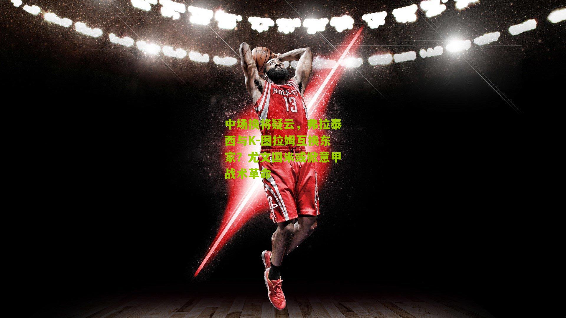 中场换将疑云，弗拉泰西与K-图拉姆互换东家？尤文国米或掀意甲战术革命