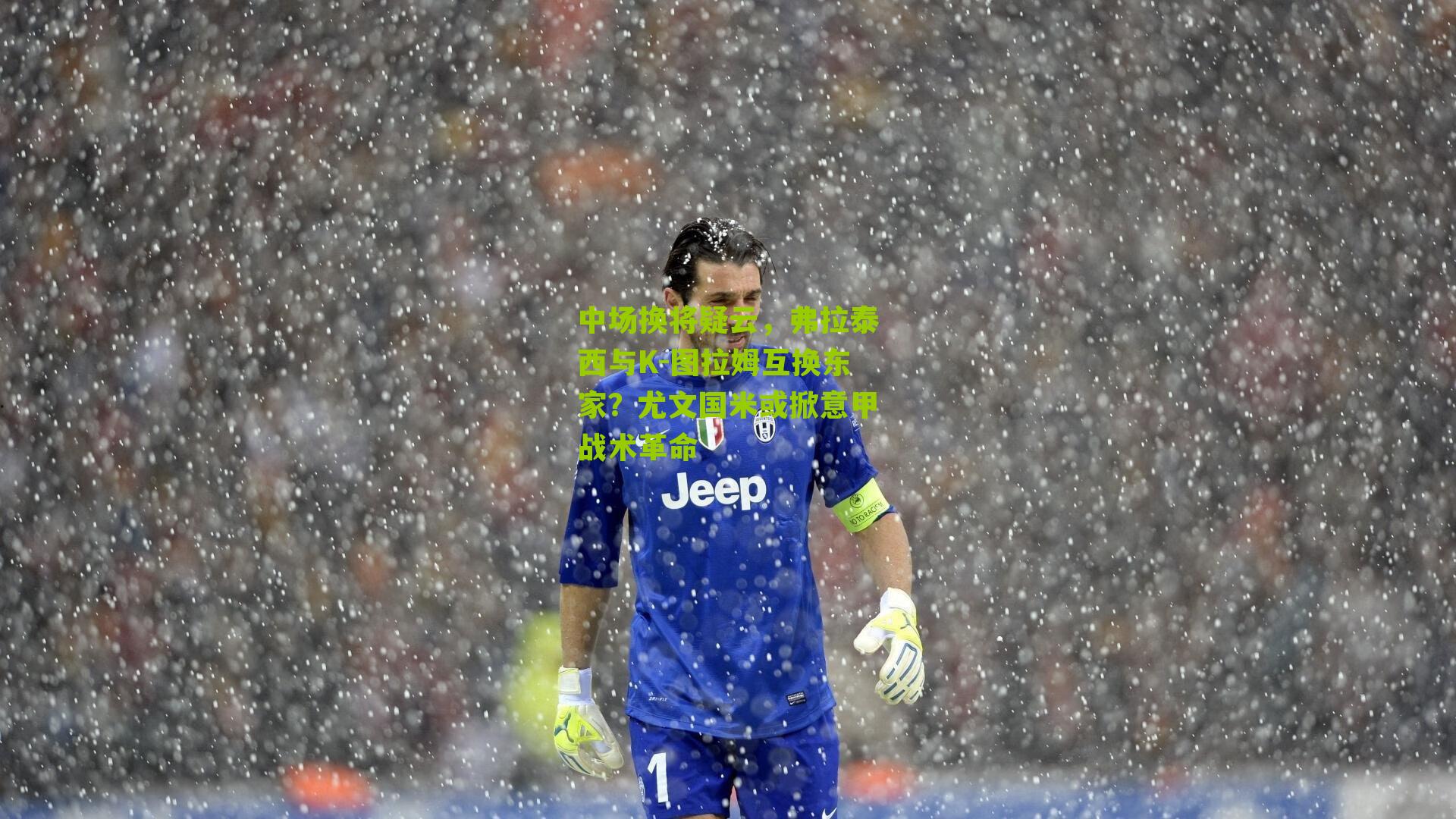 中场换将疑云，弗拉泰西与K-图拉姆互换东家？尤文国米或掀意甲战术革命