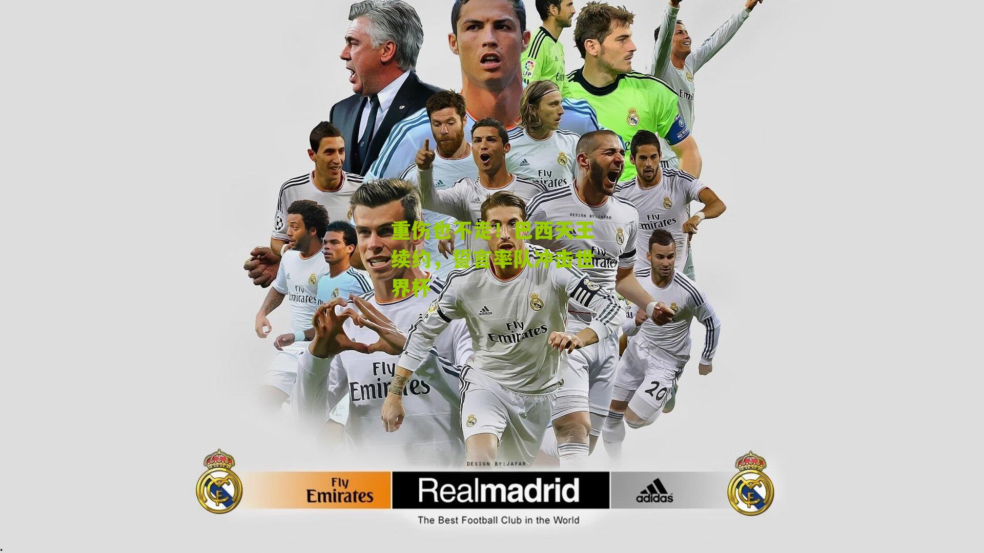 重伤也不走!巴西天王续约,誓言率队冲击世界杯