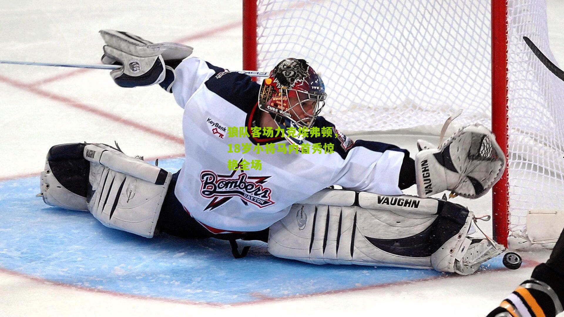 狼队客场力克埃弗顿,18岁小将马内首秀惊艳全场