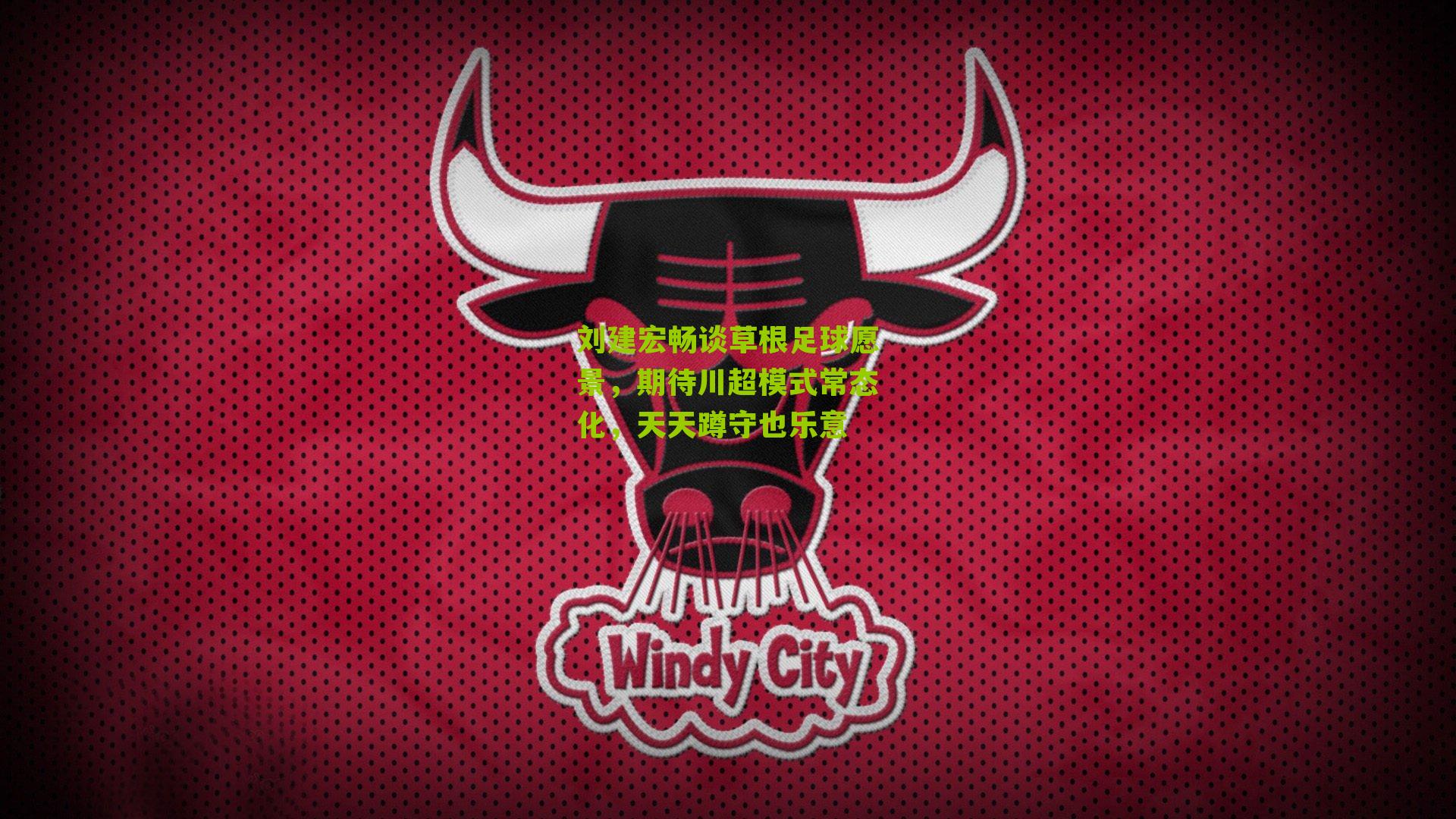 刘建宏畅谈草根足球愿景,期待川超模式常态化,天天蹲守也乐意