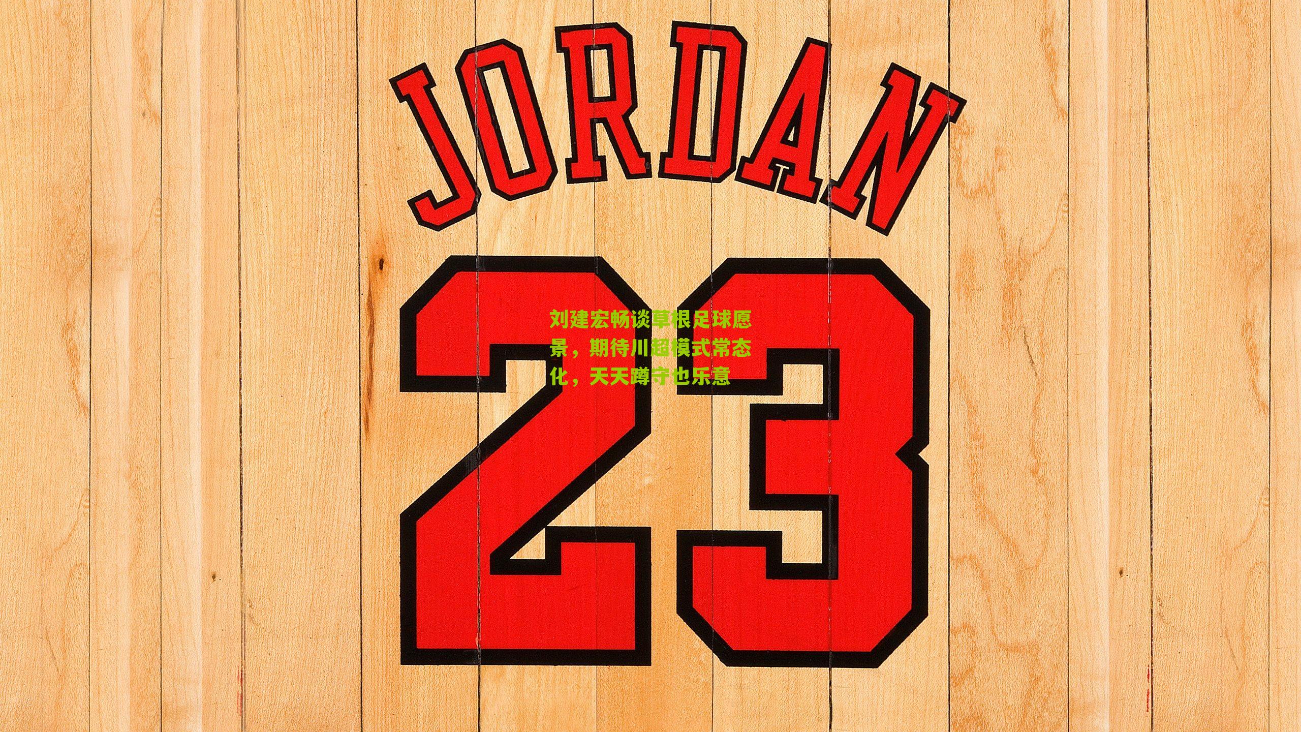 刘建宏畅谈草根足球愿景,期待川超模式常态化,天天蹲守也乐意