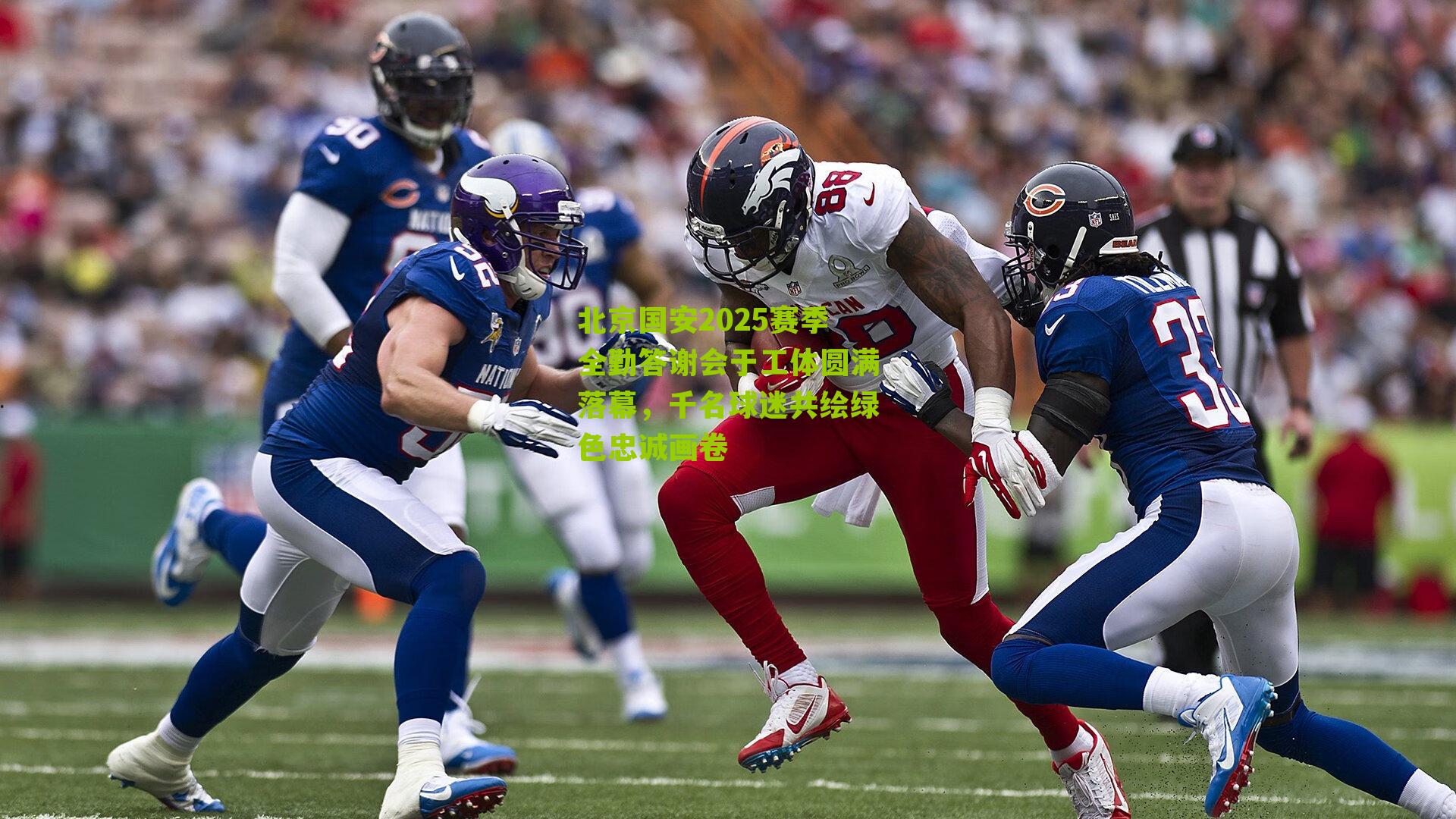 北京国安2025赛季全勤答谢会于工体圆满落幕，千名球迷共绘绿色忠诚画卷