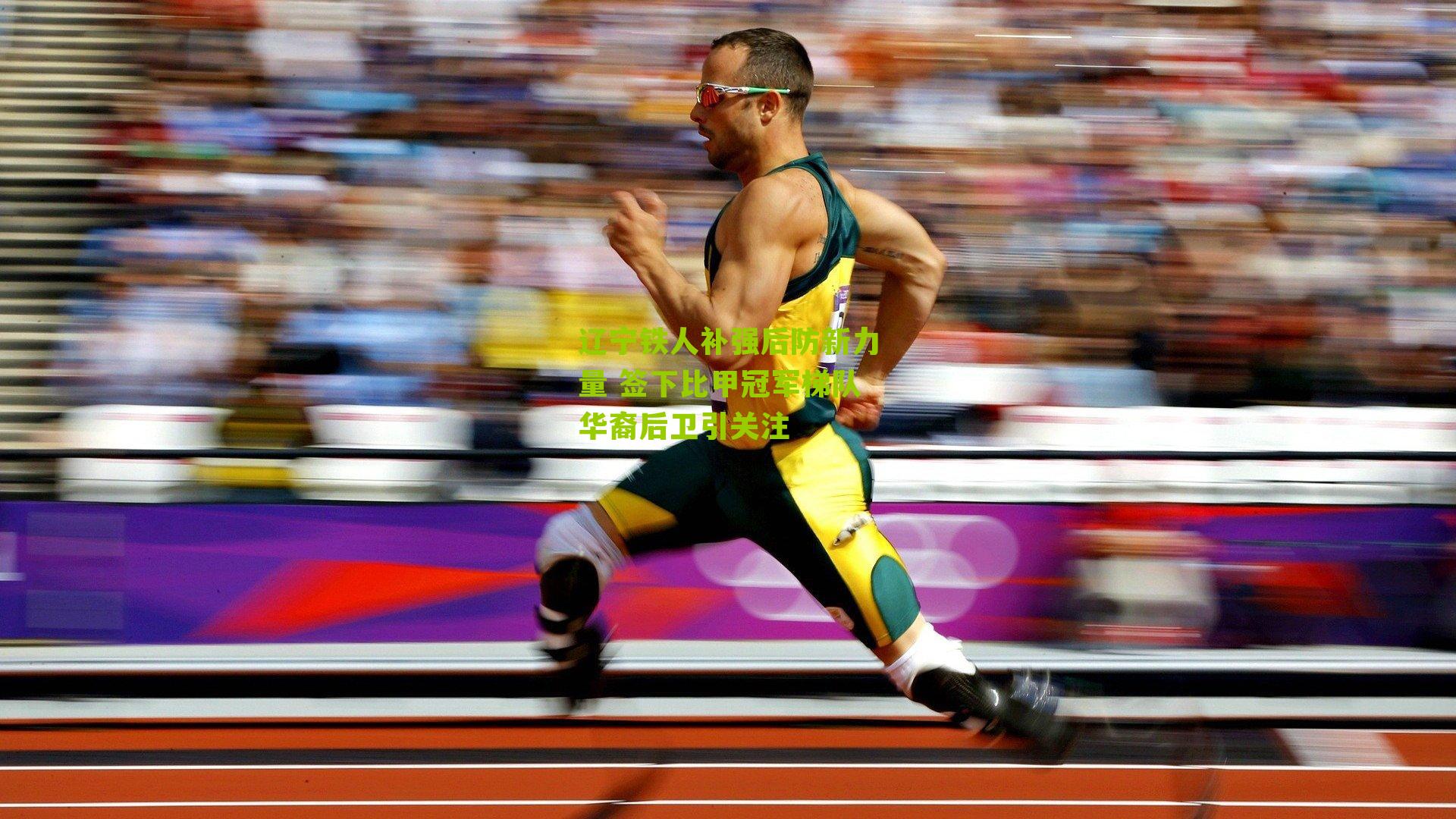 辽宁铁人补强后防新力量 签下比甲冠军梯队华裔后卫引关注