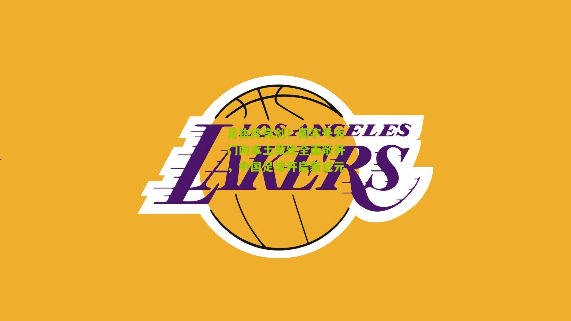 足协终亮剑！国字号大门向本土教练全面敞开，中国足球开启新纪元