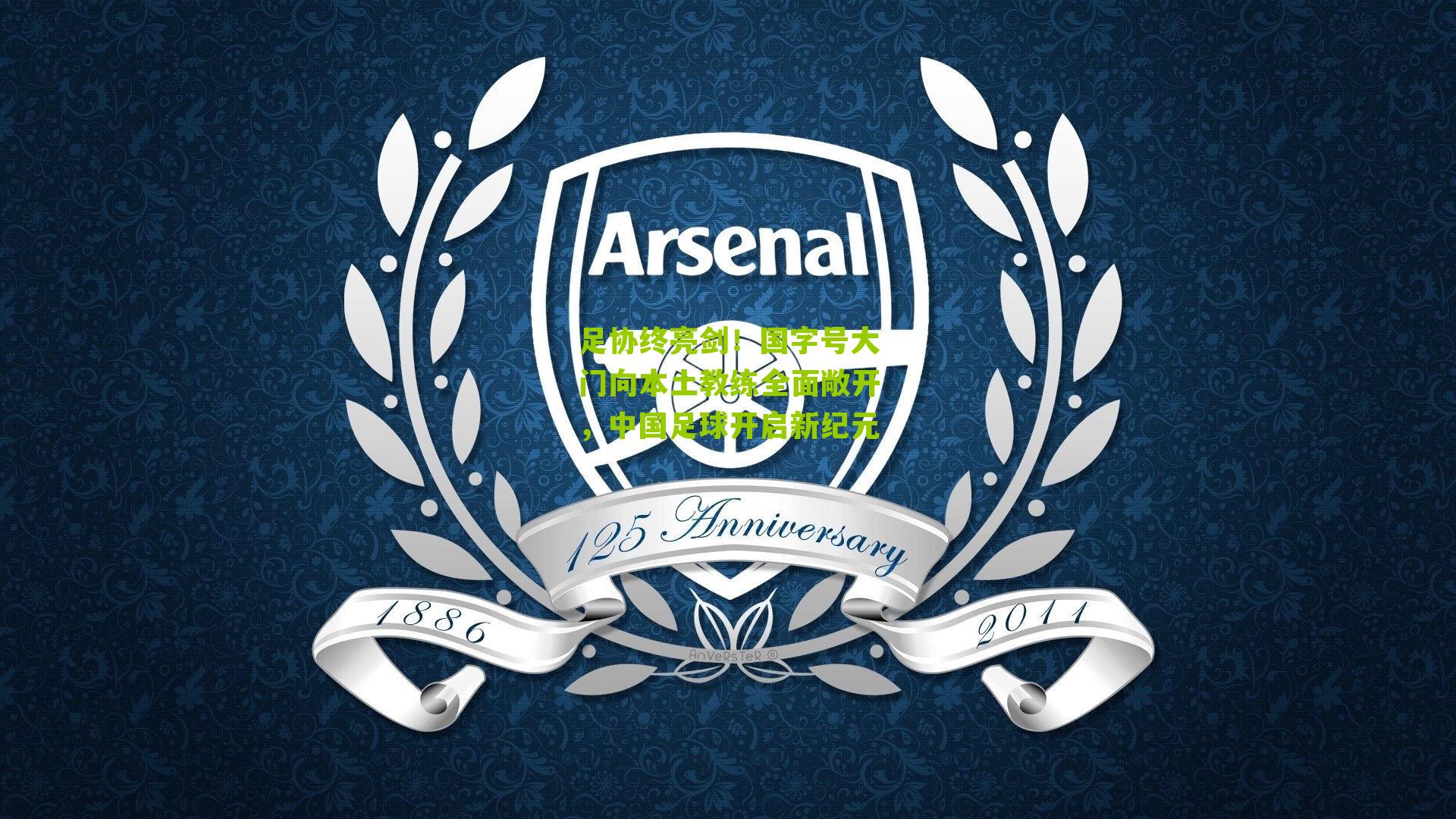 足协终亮剑！国字号大门向本土教练全面敞开，中国足球开启新纪元