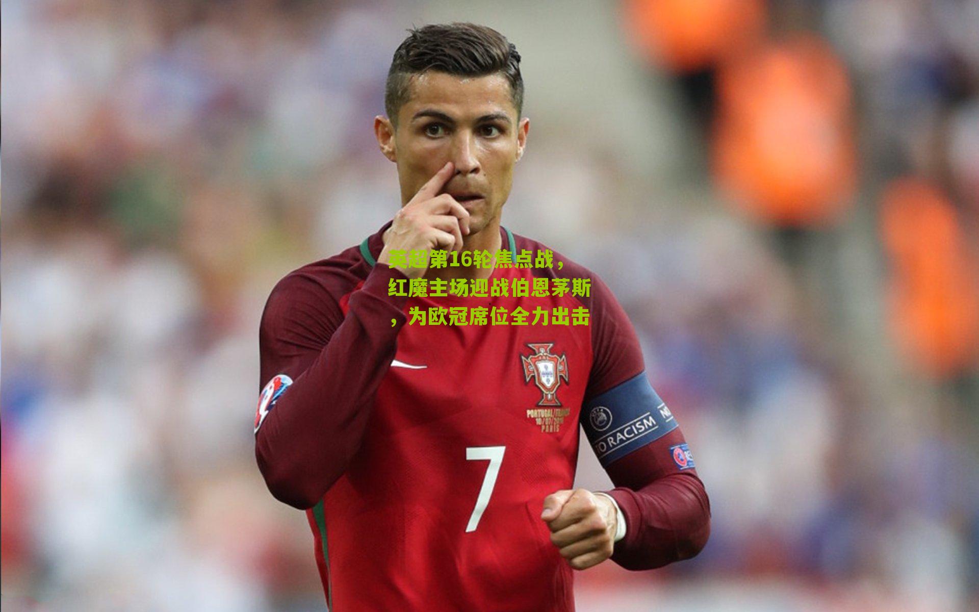 英超第16轮焦点战，红魔主场迎战伯恩茅斯，为欧冠席位全力出击