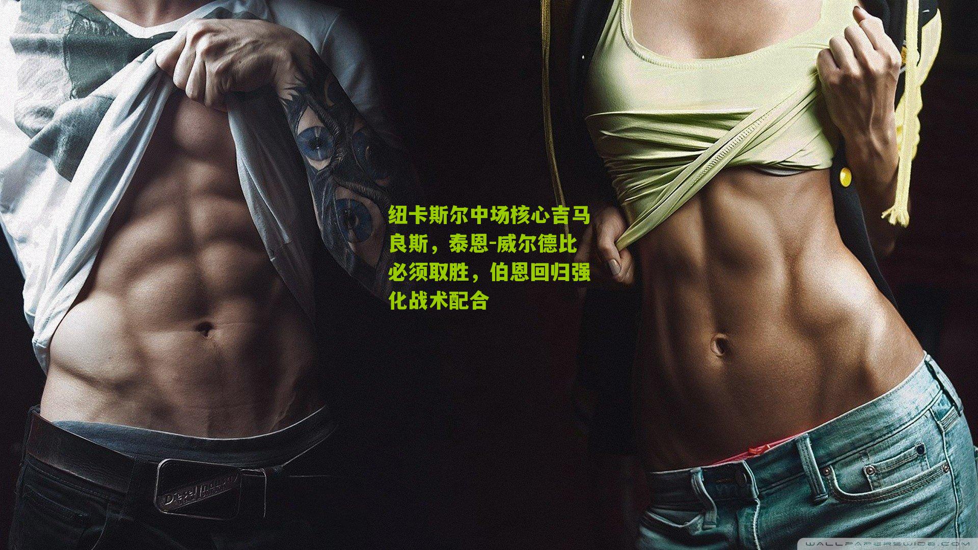 纽卡斯尔中场核心吉马良斯，泰恩-威尔德比必须取胜，伯恩回归强化战术配合