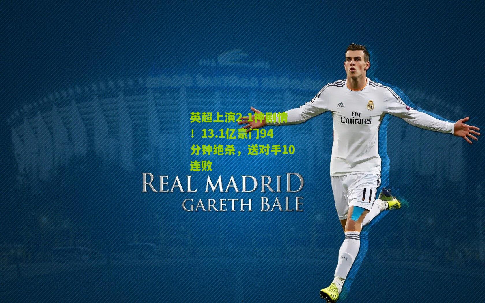 英超上演2-1神剧情！13.1亿豪门94分钟绝杀，送对手10连败