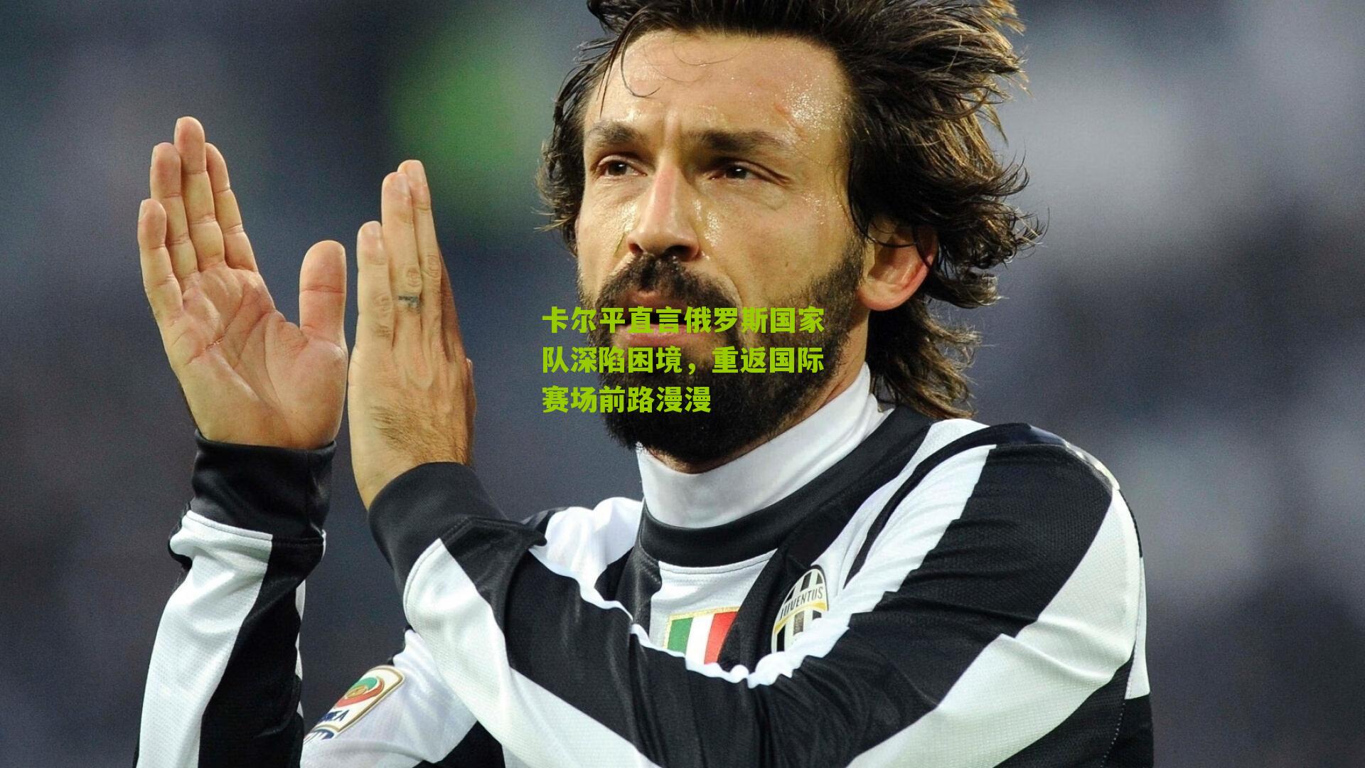 卡尔平直言俄罗斯国家队深陷困境，重返国际赛场前路漫漫