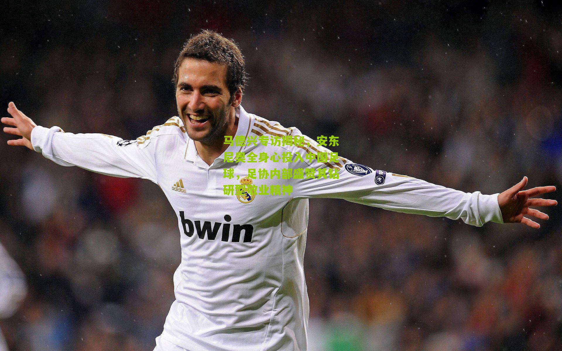 马德兴专访揭秘，安东尼奥全身心投入中国足球，足协内部盛赞其钻研型敬业精神