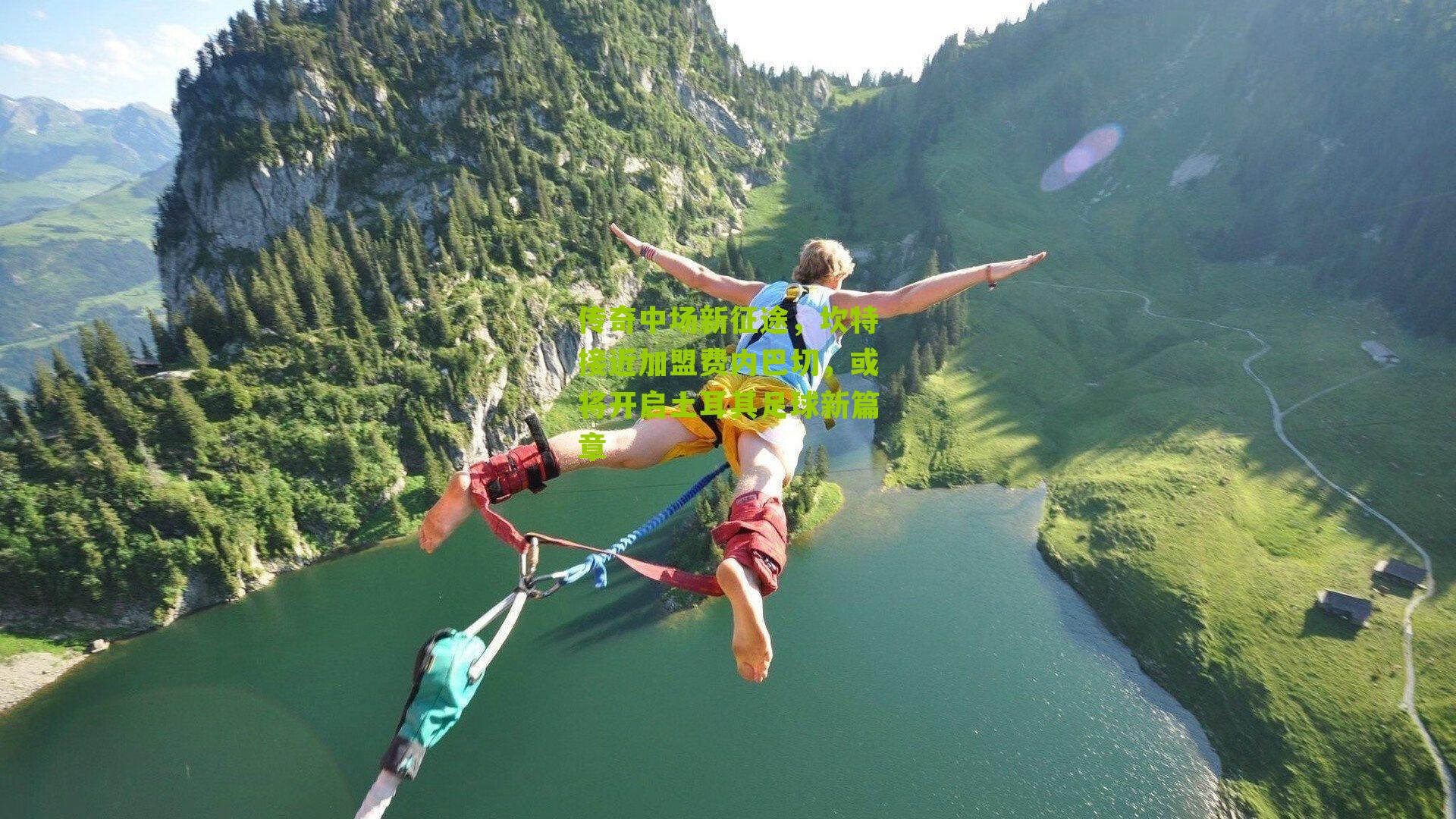 传奇中场新征途，坎特接近加盟费内巴切，或将开启土耳其足球新篇章