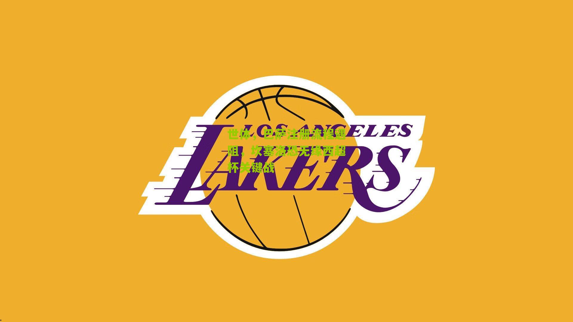 世体,巴萨注册流程遇阻,坎塞洛恐无缘西超杯关键战