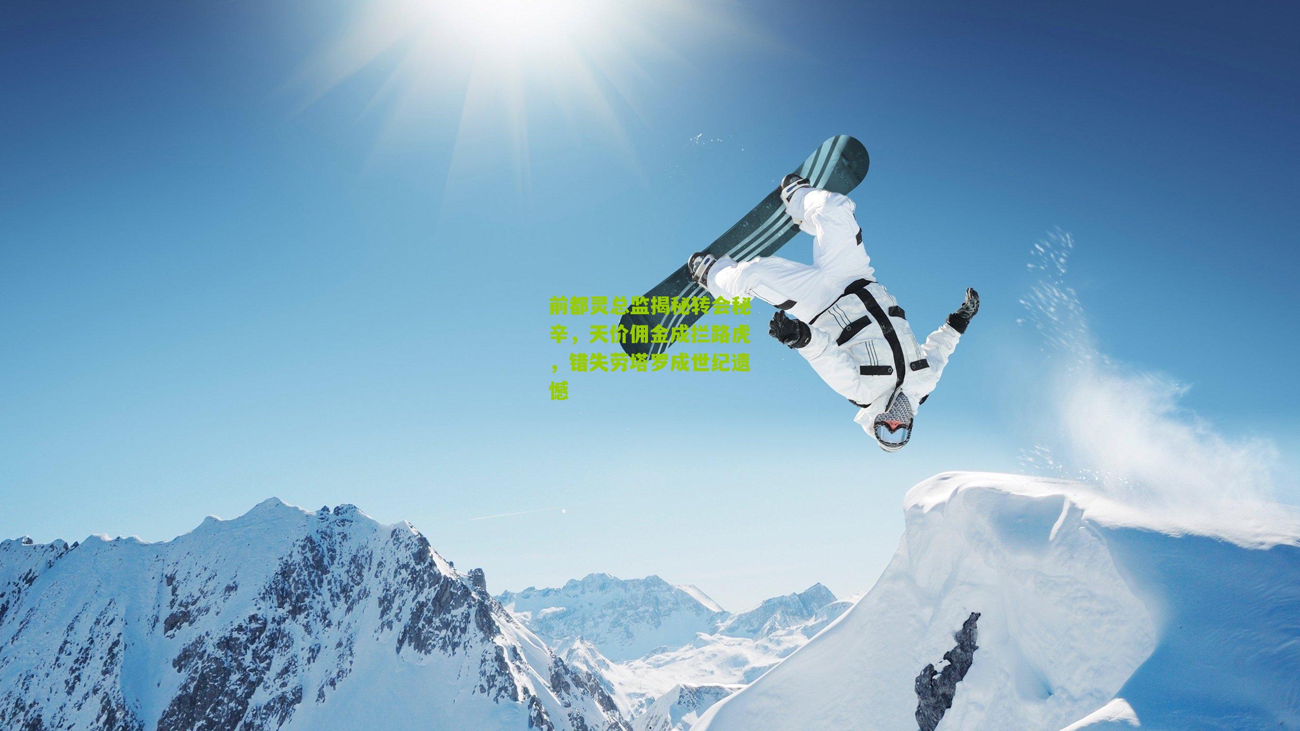 前都灵总监揭秘转会秘辛，天价佣金成拦路虎，错失劳塔罗成世纪遗憾