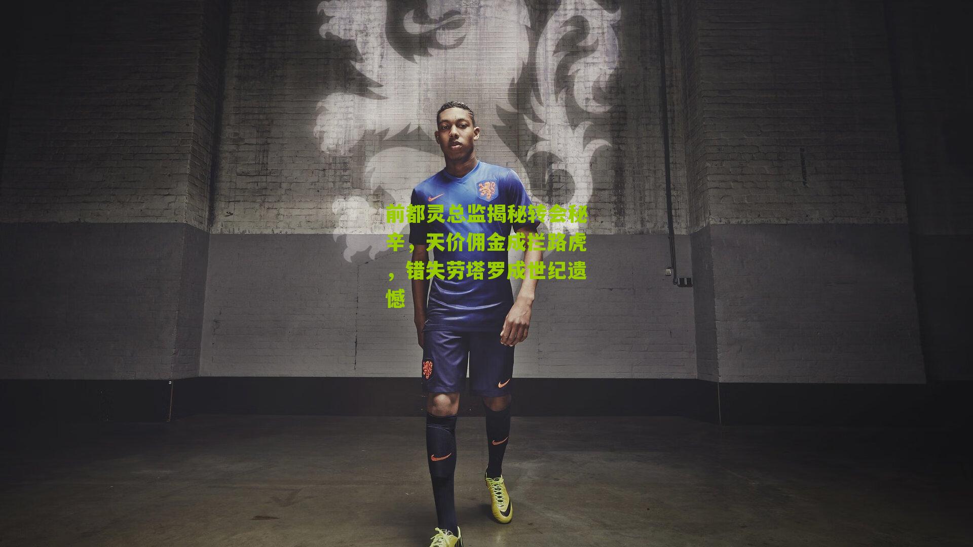 前都灵总监揭秘转会秘辛，天价佣金成拦路虎，错失劳塔罗成世纪遗憾