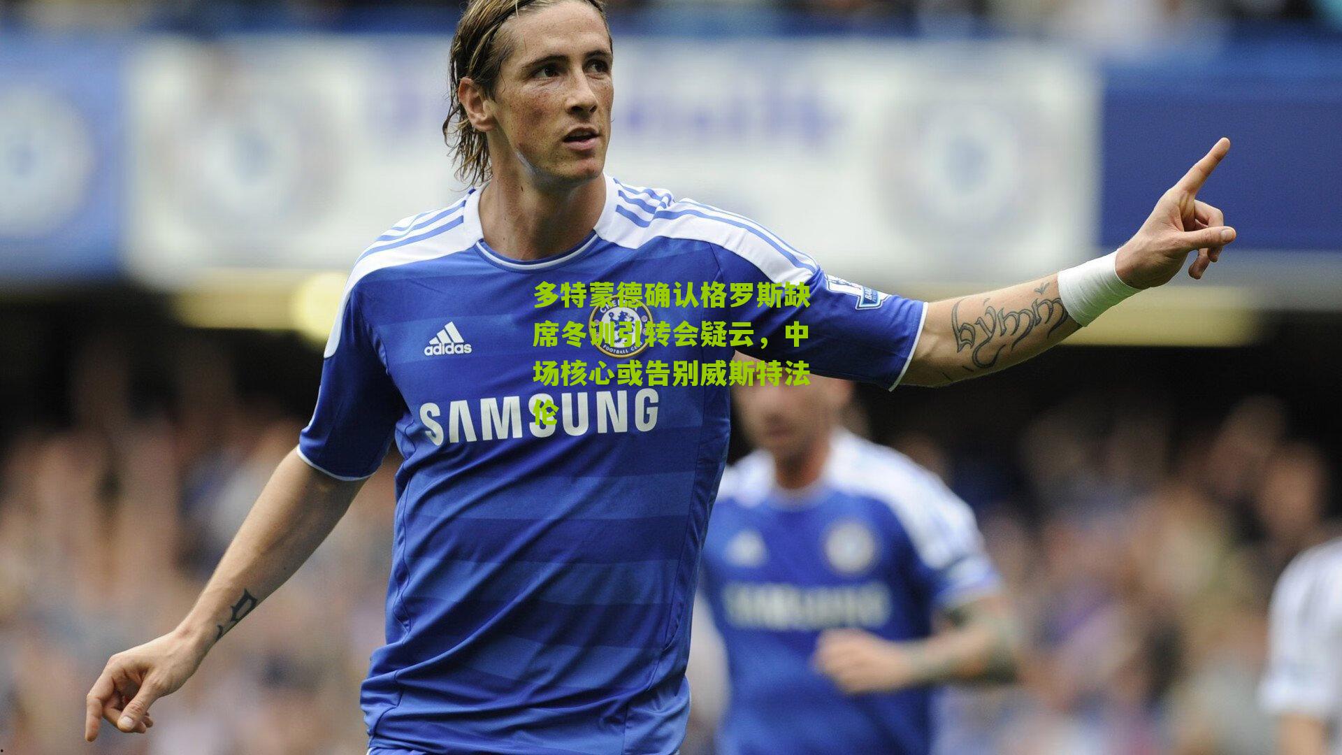 多特蒙德确认格罗斯缺席冬训引转会疑云，中场核心或告别威斯特法伦