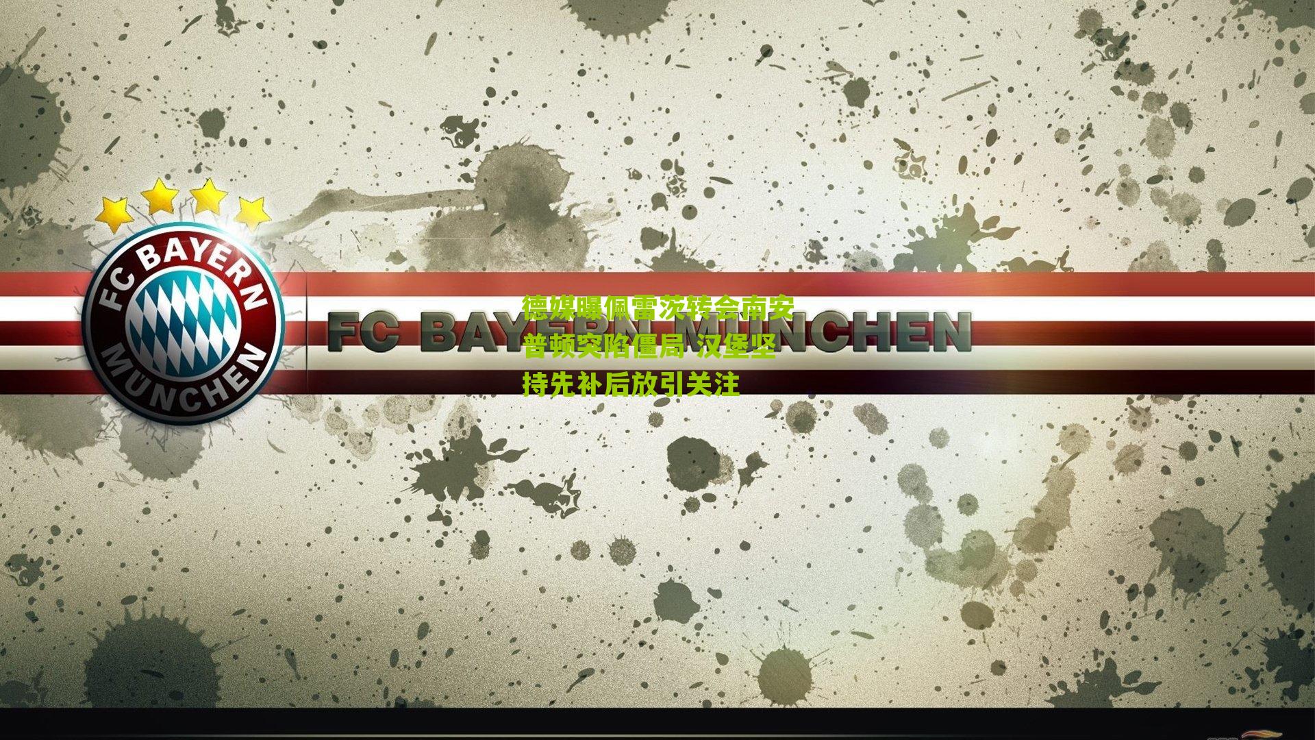 德媒曝佩雷茨转会南安普顿突陷僵局 汉堡坚持先补后放引关注