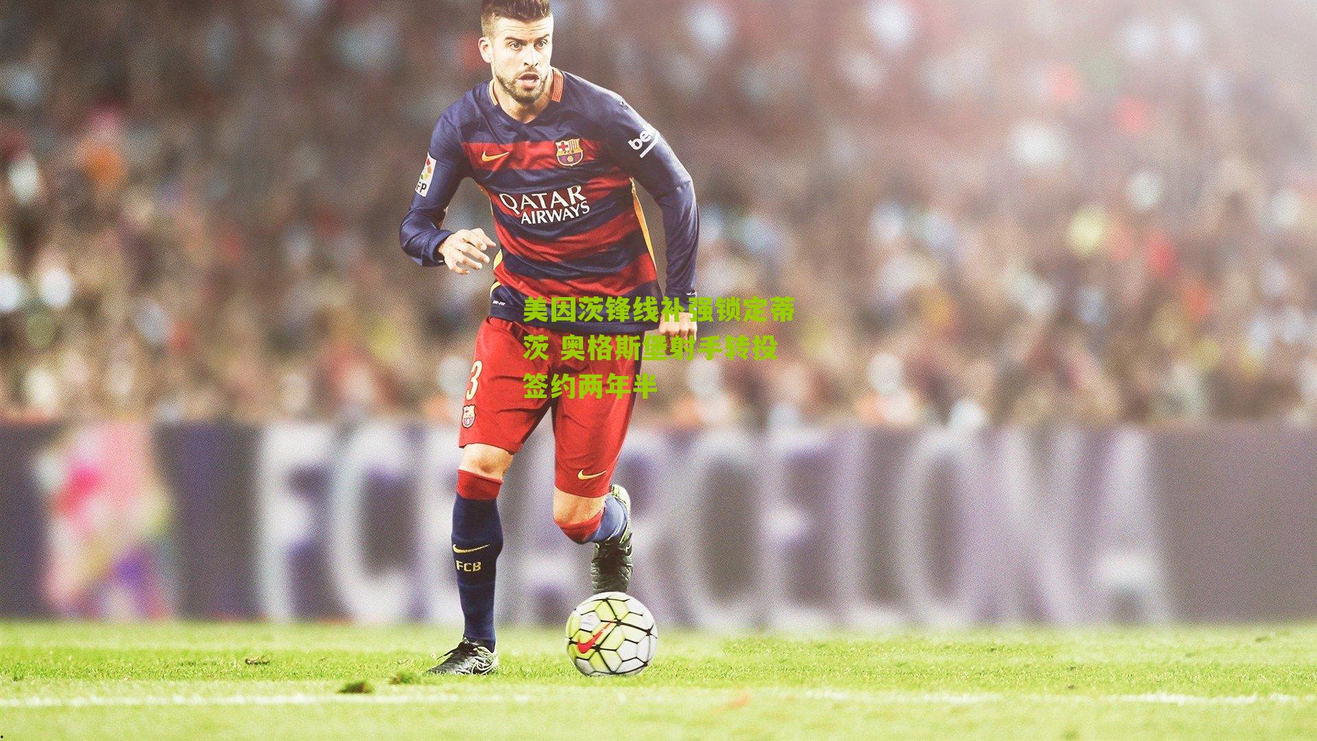 美因茨锋线补强锁定蒂茨 奥格斯堡射手转投签约两年半