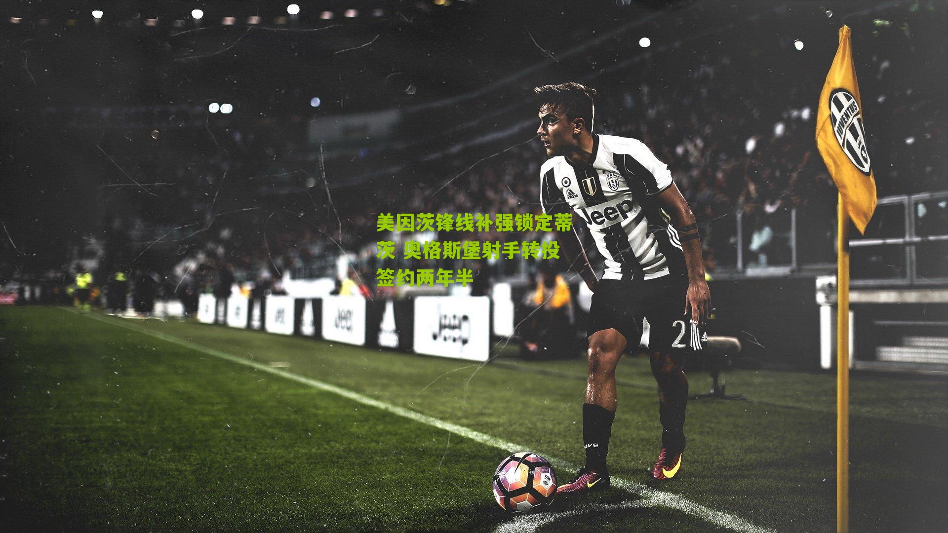 美因茨锋线补强锁定蒂茨 奥格斯堡射手转投签约两年半