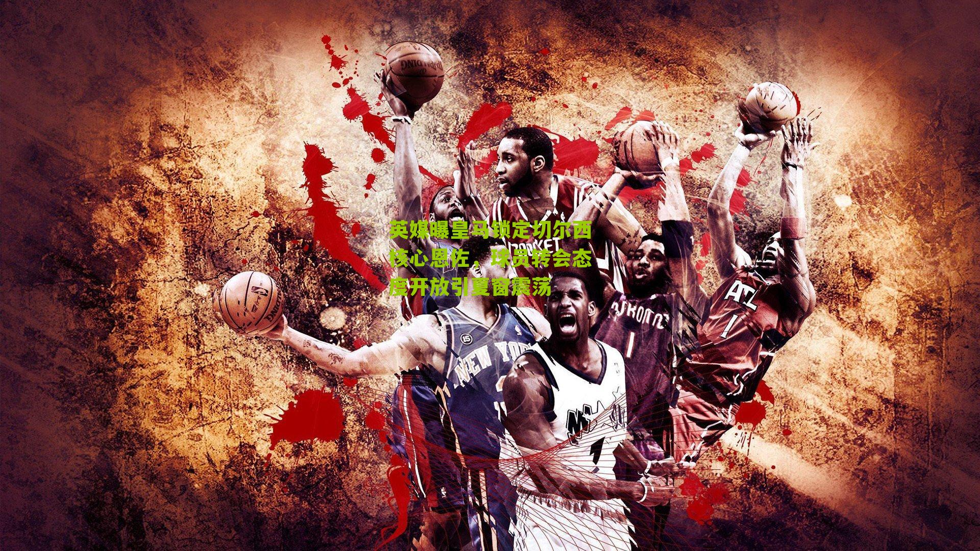 英媒曝皇马锁定切尔西核心恩佐，球员转会态度开放引夏窗震荡