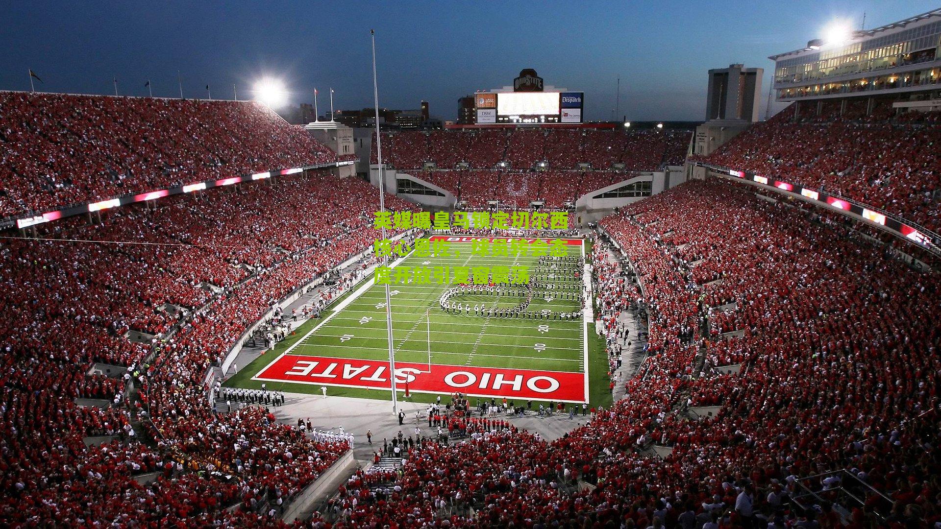 英媒曝皇马锁定切尔西核心恩佐，球员转会态度开放引夏窗震荡