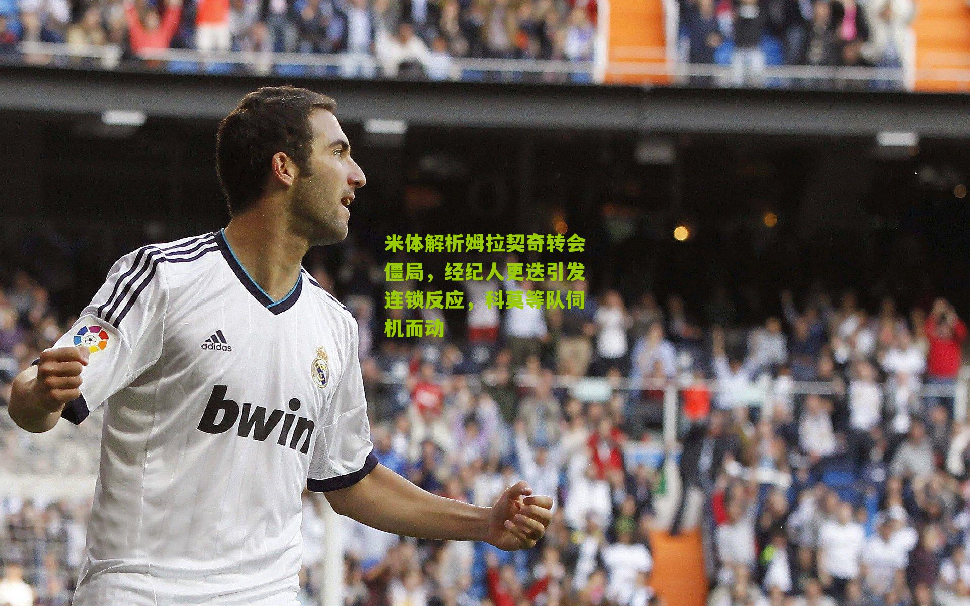 米体解析姆拉契奇转会僵局，经纪人更迭引发连锁反应，科莫等队伺机而动