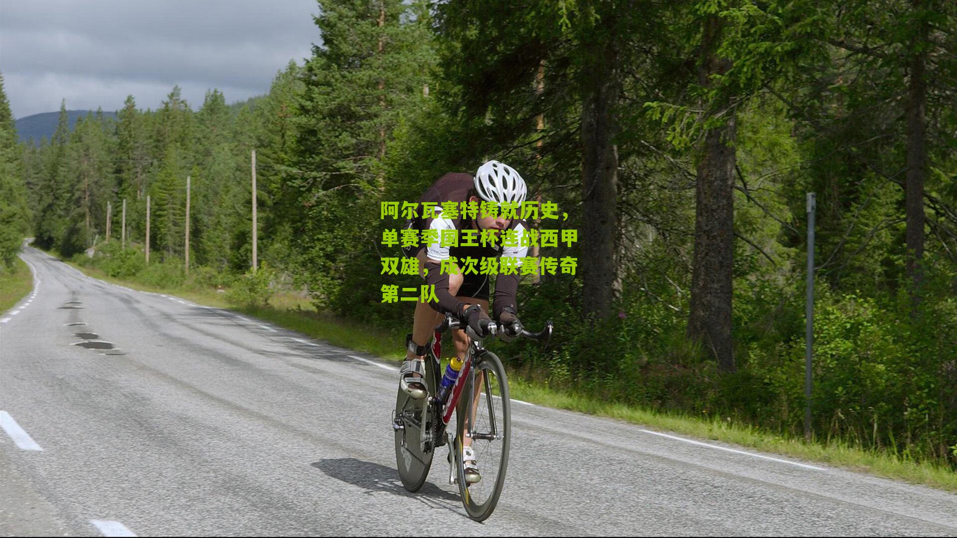 阿尔瓦塞特铸就历史，单赛季国王杯连战西甲双雄，成次级联赛传奇第二队