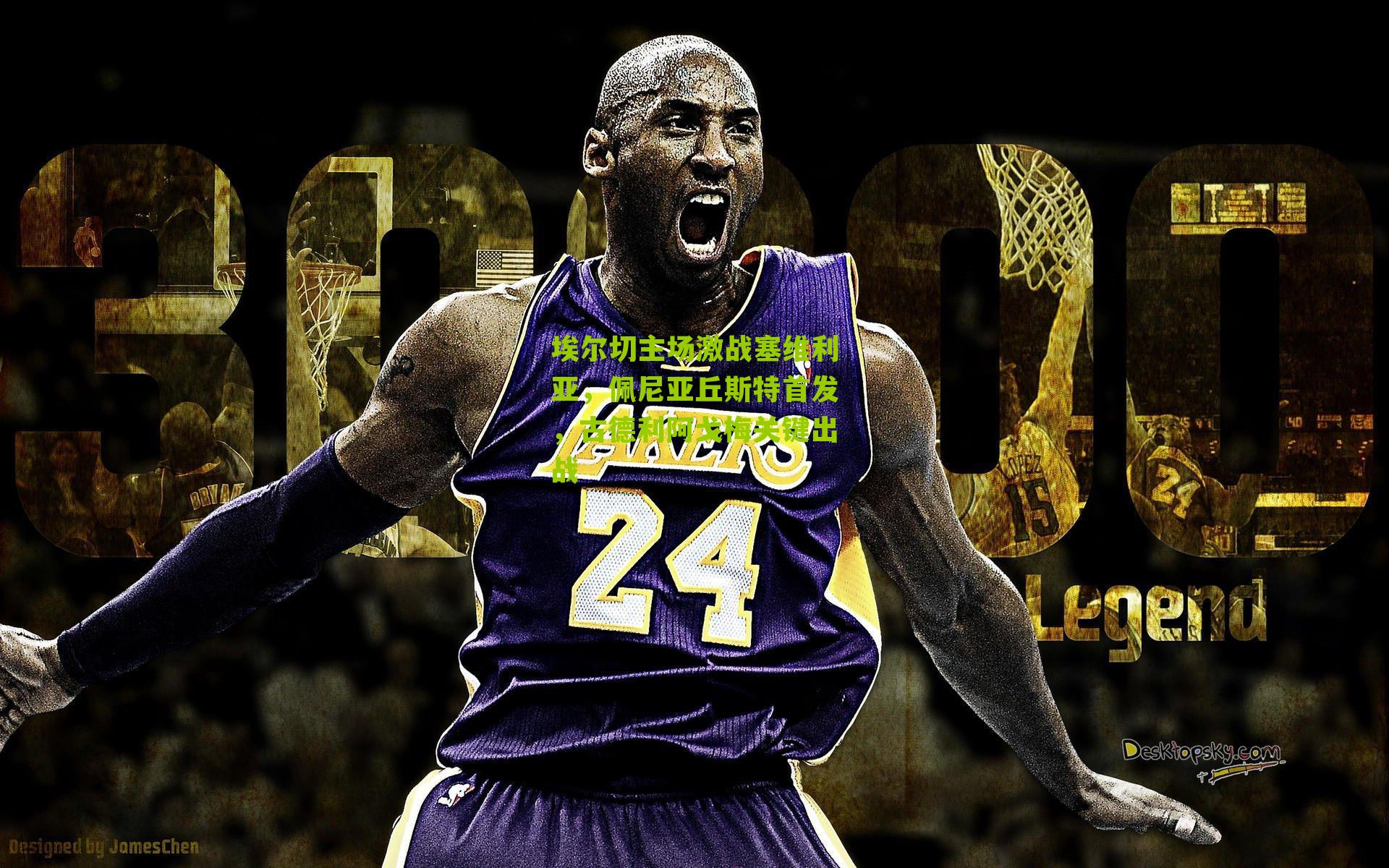 埃尔切主场激战塞维利亚，佩尼亚丘斯特首发，古德利阿戈梅关键出战