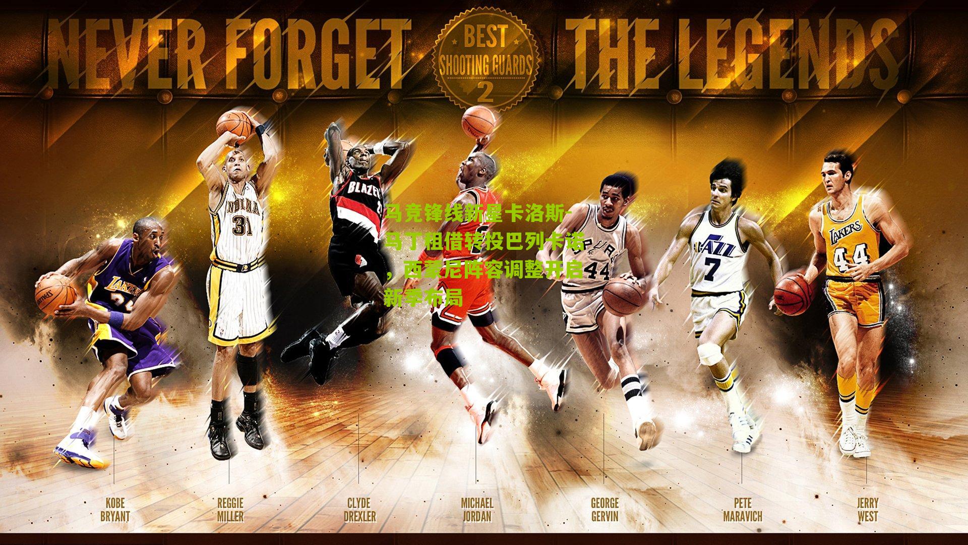 【搜狐体育首页】马竞锋线新星卡洛斯-马丁租借转投巴列卡诺，西蒙尼阵容调整开启新季布局