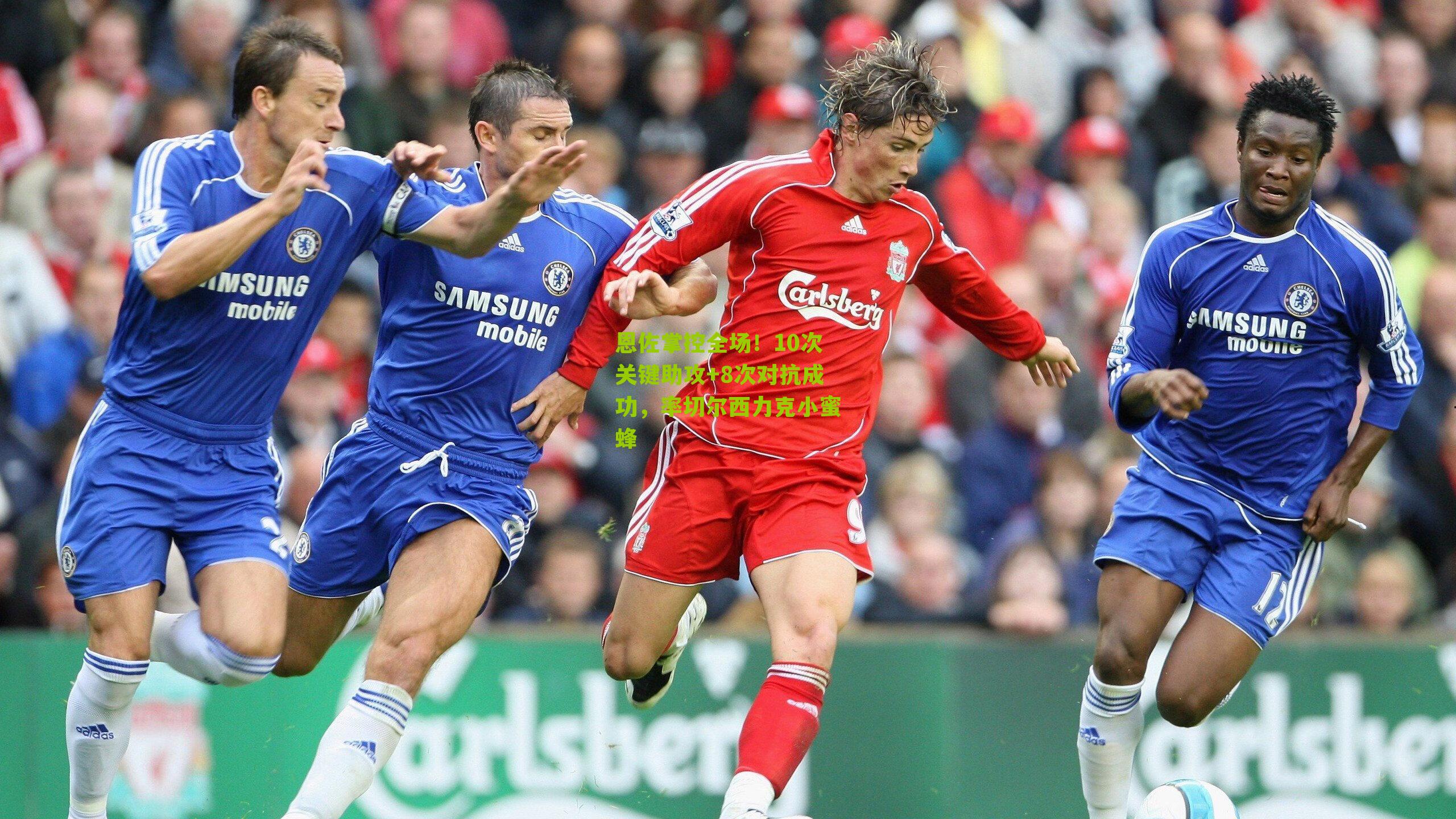 搜狐体育首页_恩佐掌控全场！10次关键助攻+8次对抗成功，率切尔西力克小蜜蜂