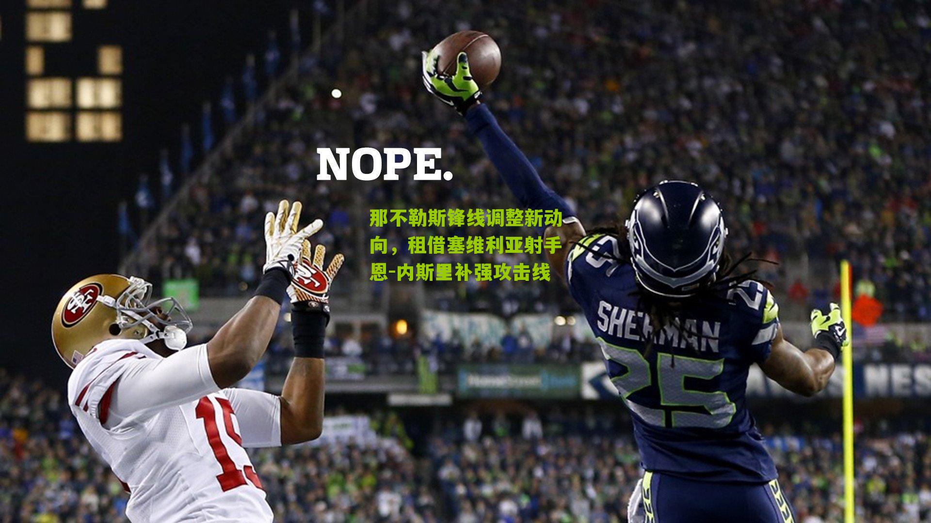 nba搜狐|那不勒斯锋线调整新动向，租借塞维利亚射手恩-内斯里补强攻击线