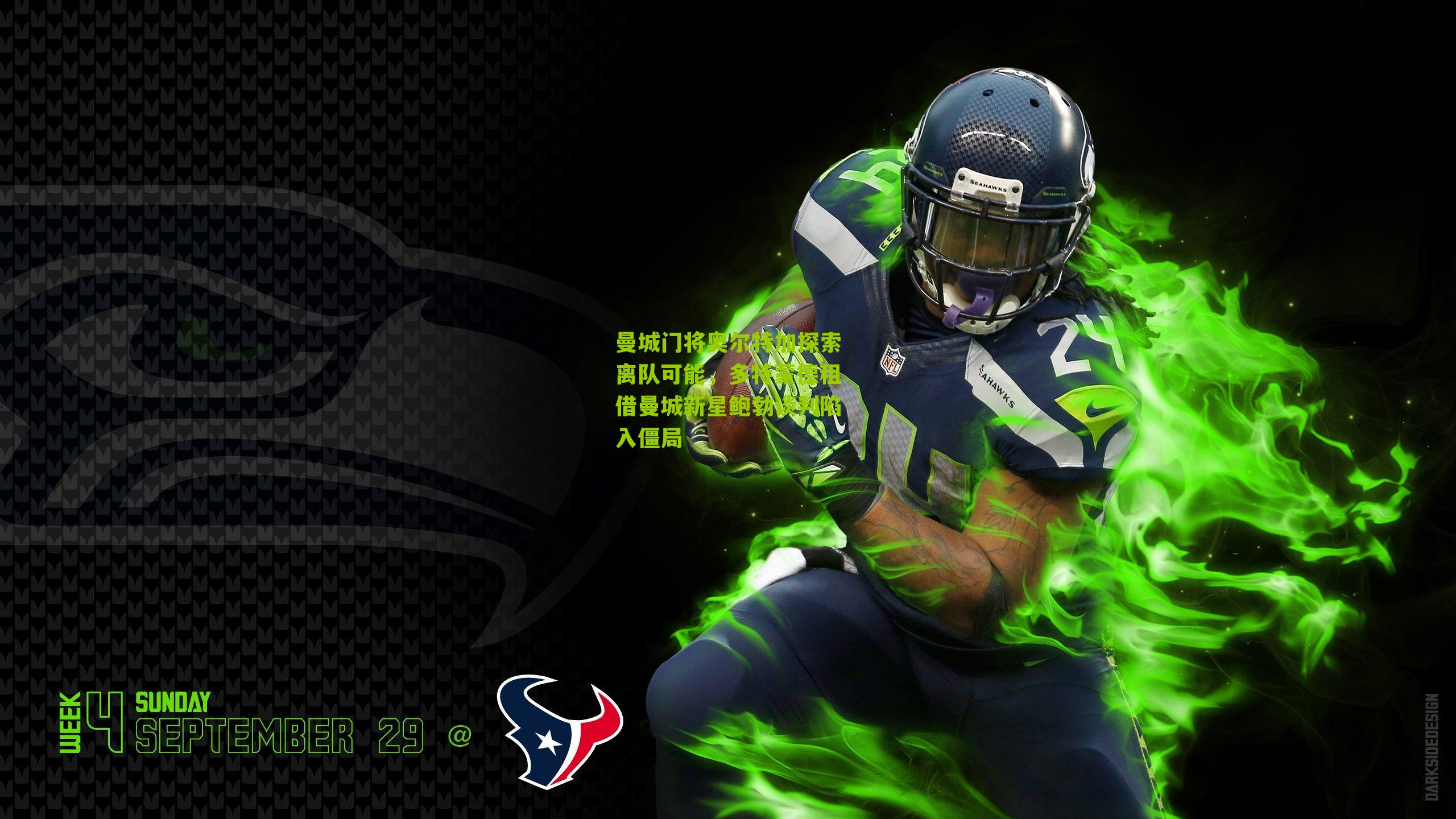 曼城门将奥尔特加探索离队可能，多特蒙德租借曼城新星鲍勃谈判陷入僵局