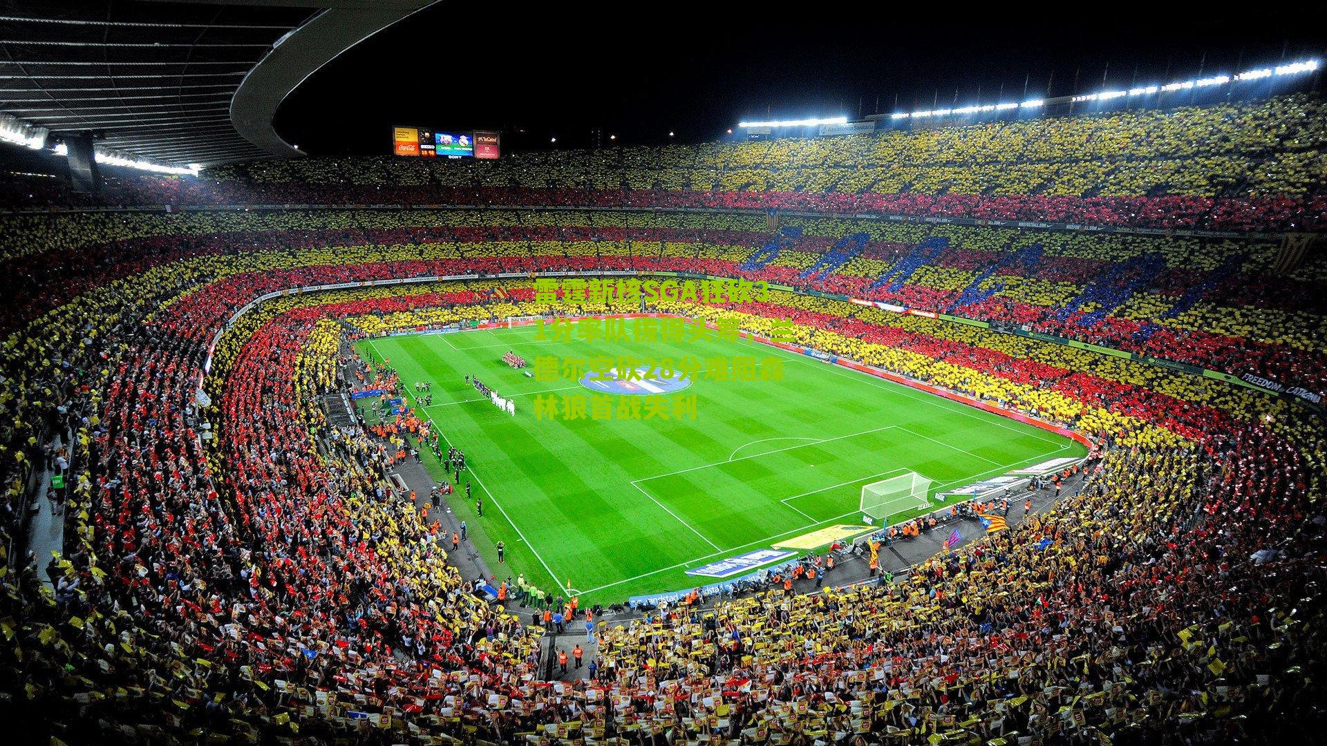 雷霆新核SGA狂砍31分率队拔得头筹，兰德尔空砍28分难阻森林狼首战失利