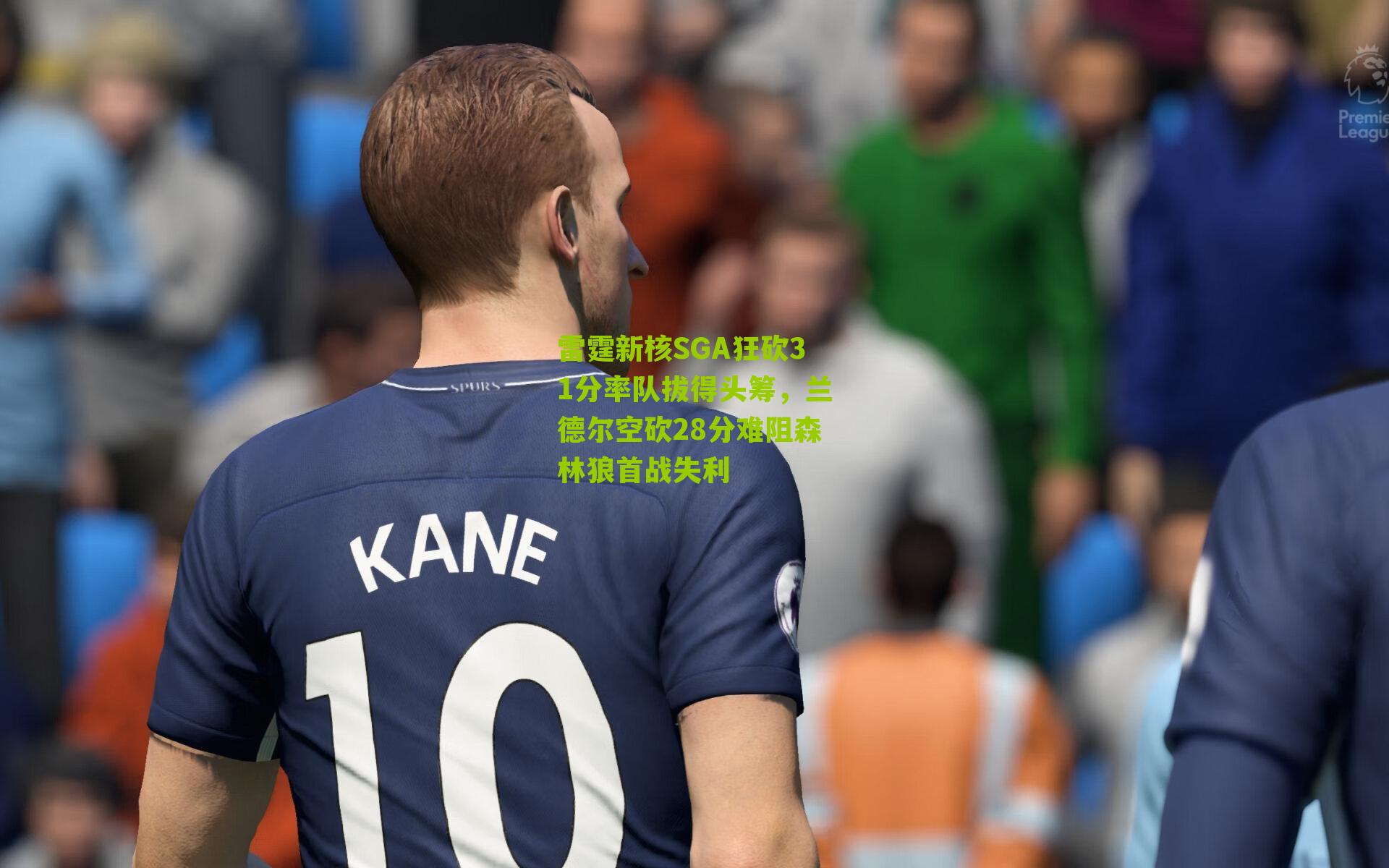 雷霆新核SGA狂砍31分率队拔得头筹，兰德尔空砍28分难阻森林狼首战失利