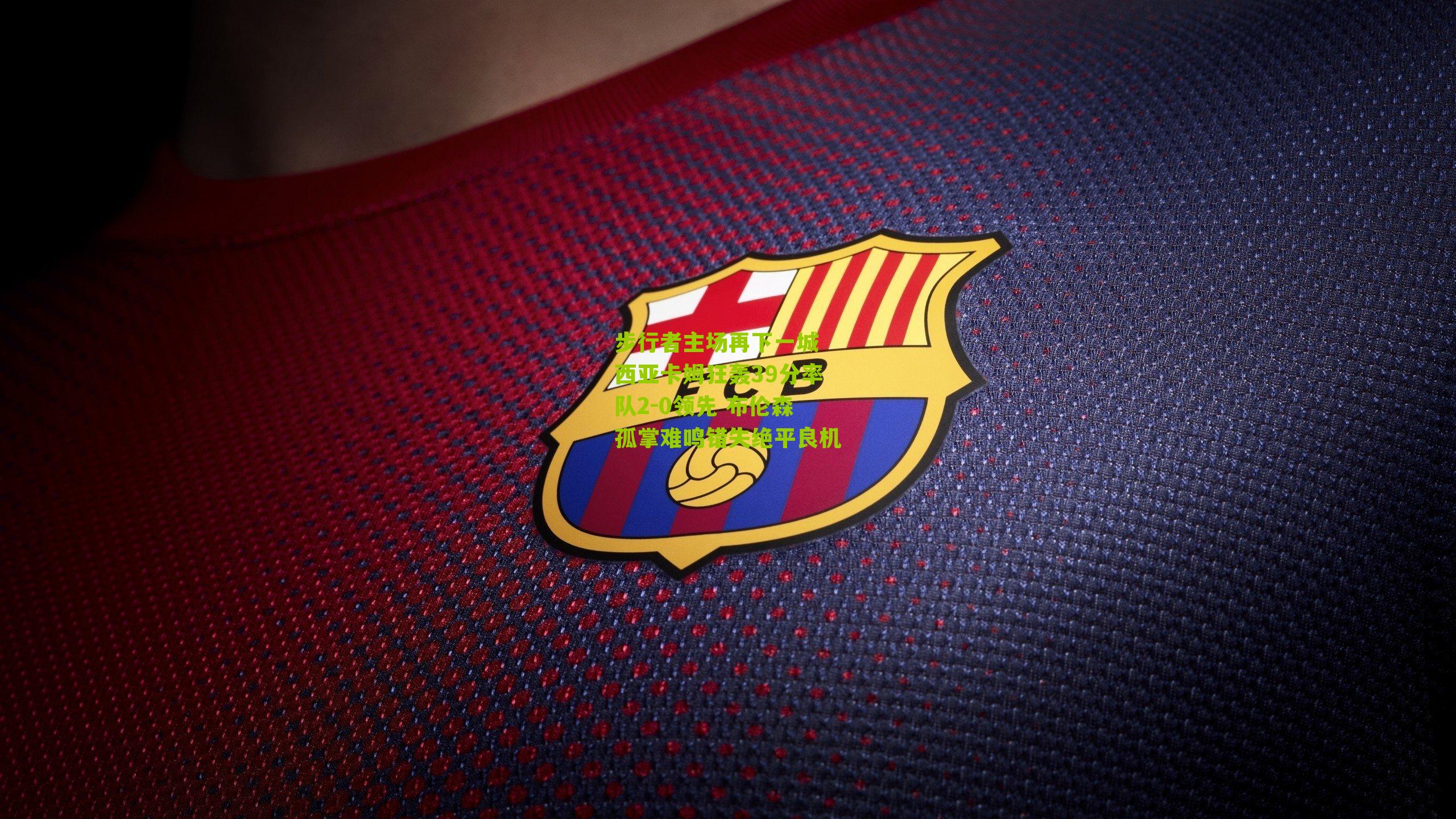 步行者主场再下一城 西亚卡姆狂轰39分率队2-0领先 布伦森孤掌难鸣错失绝平良机